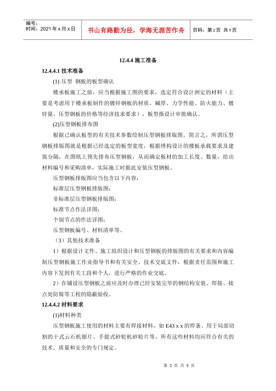 124压型金属板安装施工工艺标准_第2页