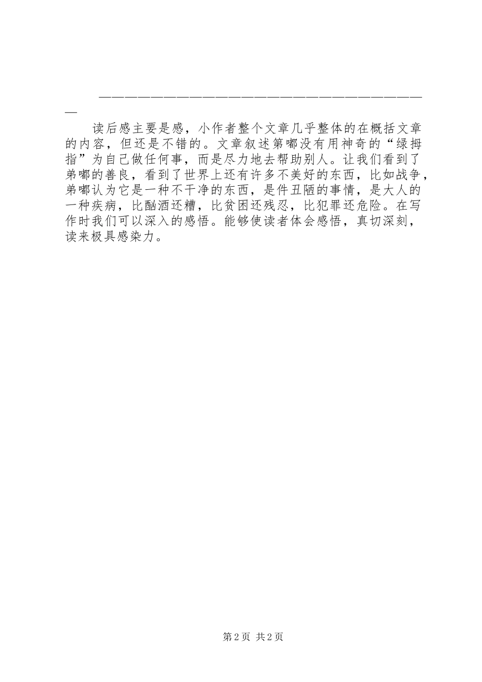 《绿拇指男孩》读后感 _第2页