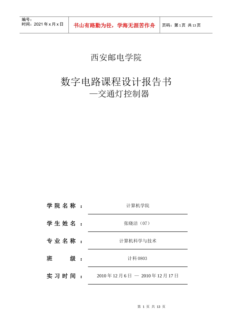 交通灯课程设计4359508483_第1页