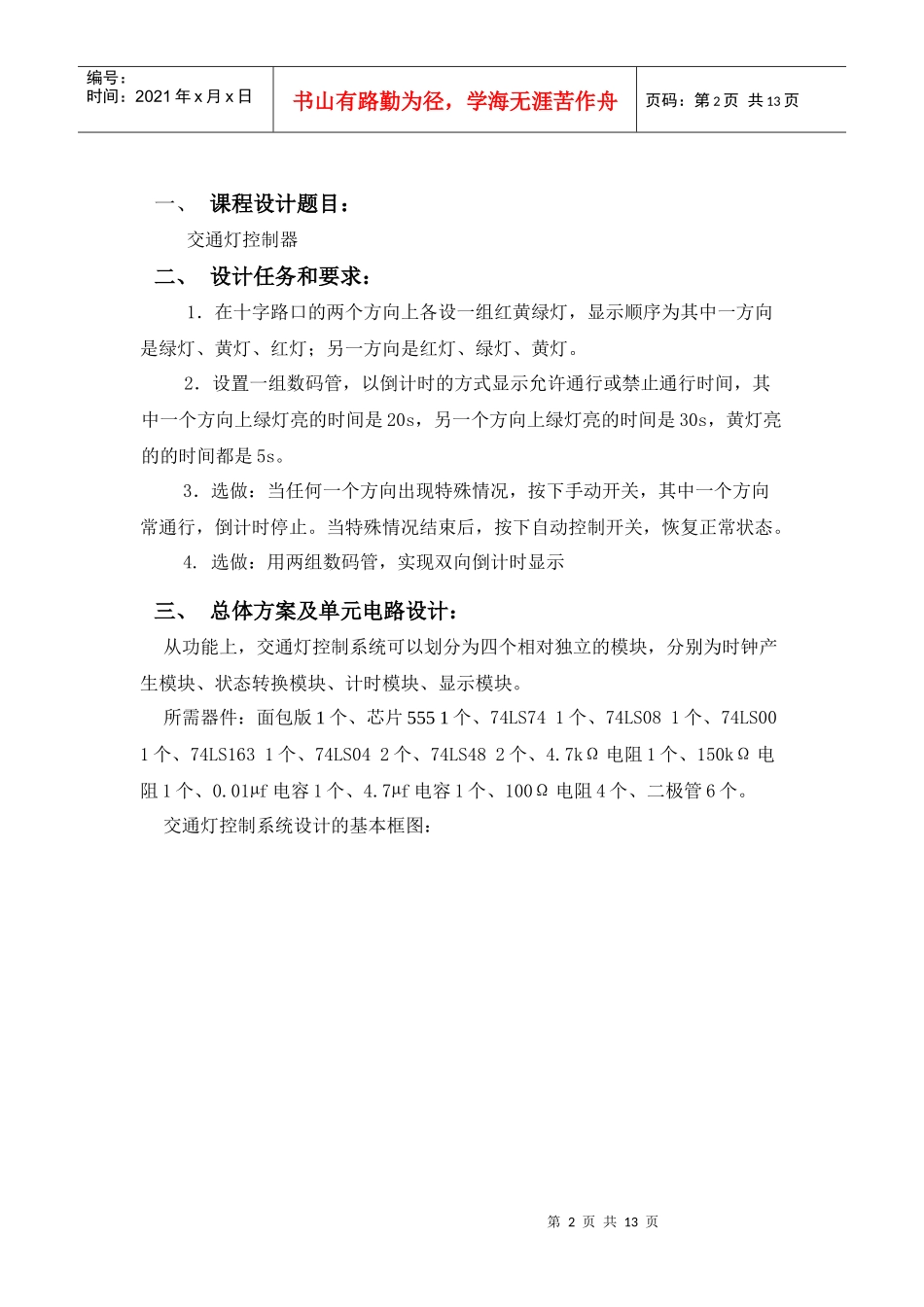 交通灯课程设计4359508483_第2页