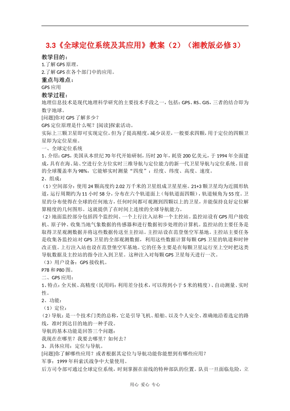 高中地理3.3《全球定位系统及其应用》教案（2）（湘教版必修3）_第1页