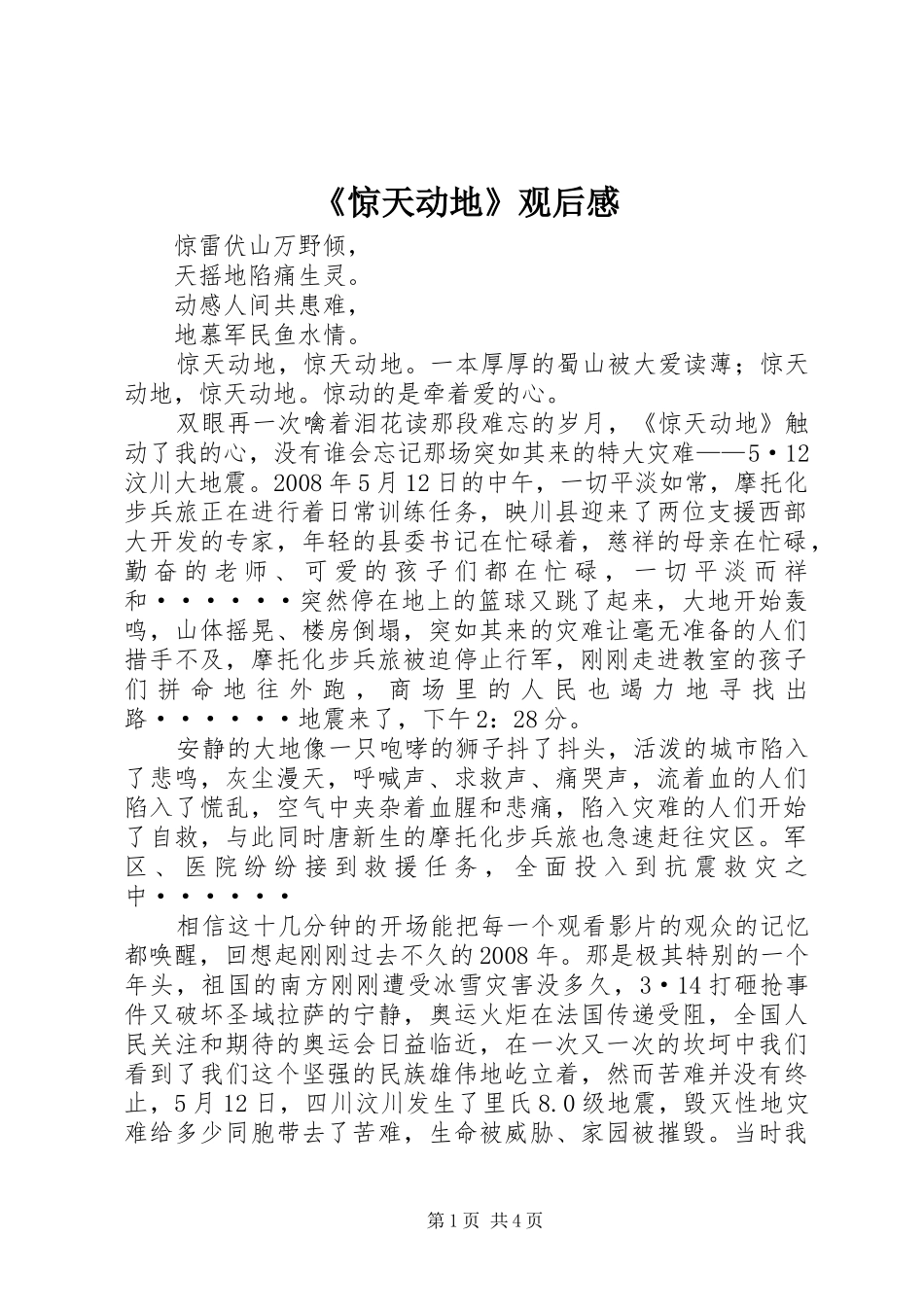 《惊天动地》观后感 _第1页