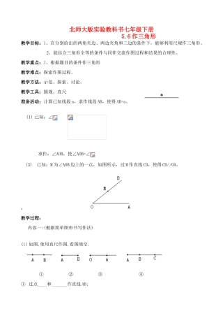 七年级数学下册 作三角形教案 北师大版