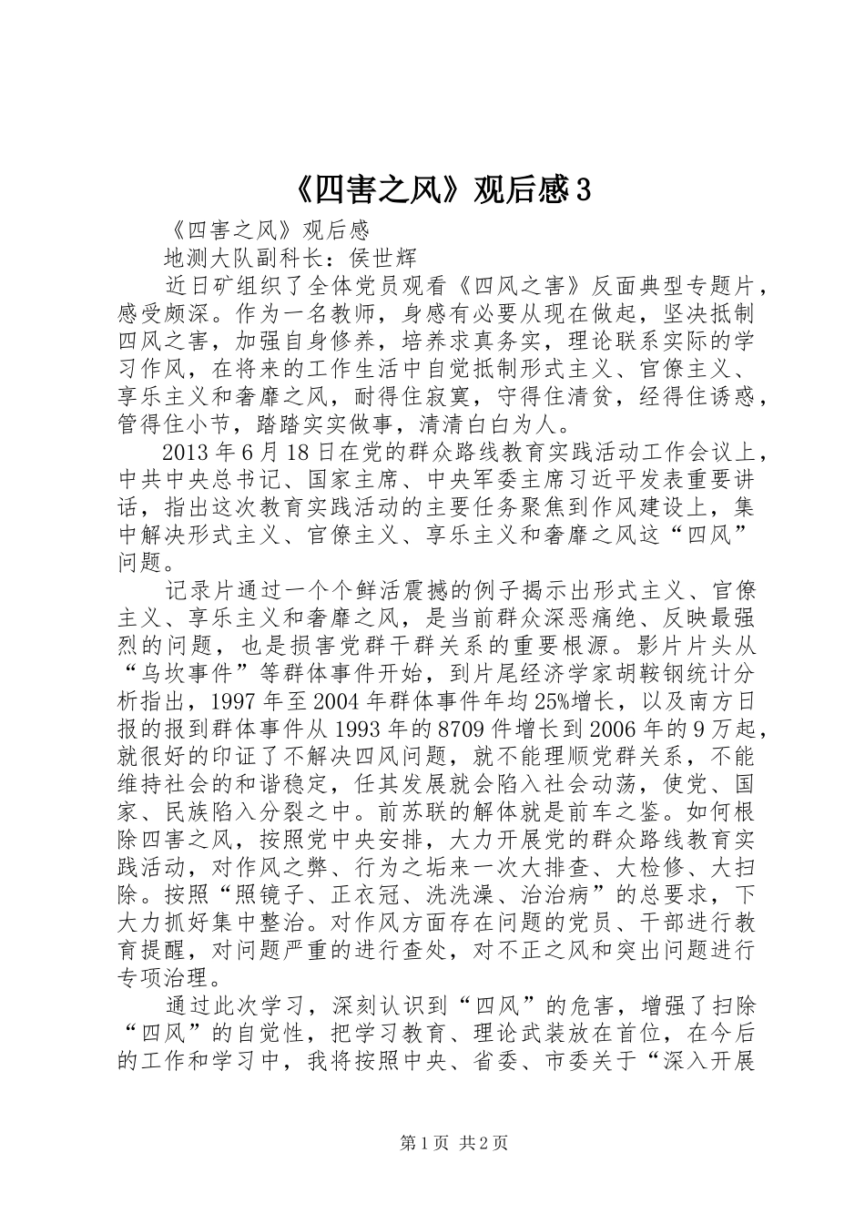 《四害之风》观后感3_第1页