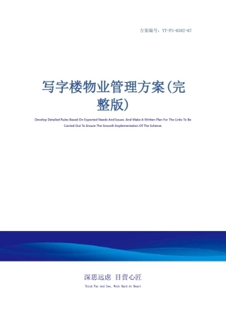 写字楼物业管理方案(完整版)
