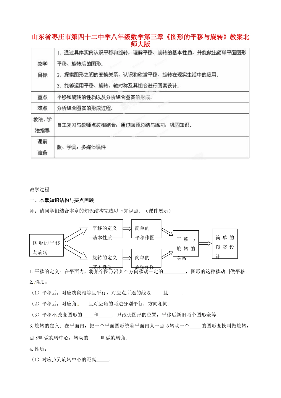 山东省枣庄市第四十二中学八年级数学上册 第三章《图形的平移与旋转》教案 北师大版_第1页