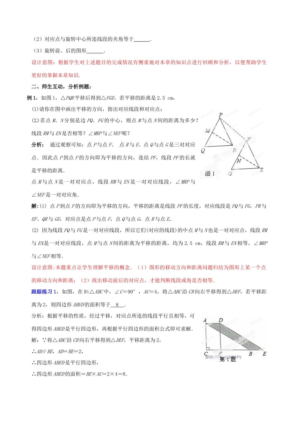 山东省枣庄市第四十二中学八年级数学上册 第三章《图形的平移与旋转》教案 北师大版_第2页