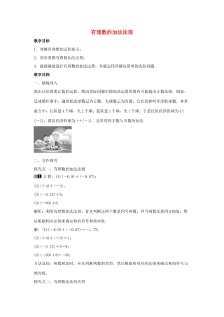 七年级数学上册 第一章 有理数 1.3 有理数的加减法 1.3.1 有理数的加法 第1课时 有理数的加法法则教学设计1 （新版）新人教版-（新版）新人教版初中七年级上册数学教案