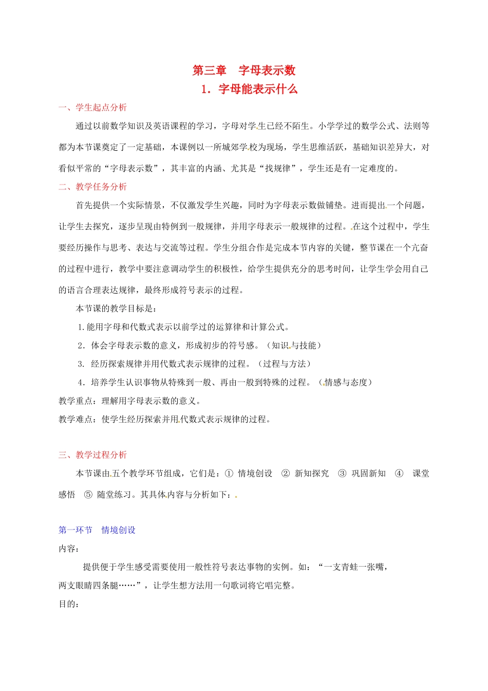 辽宁省开原五中七年级数学《3.1 字母能表示什么》教学设计_第1页