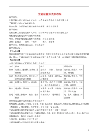 高中地理 5.1 交通运输方式和布局教案 新人教版必修2