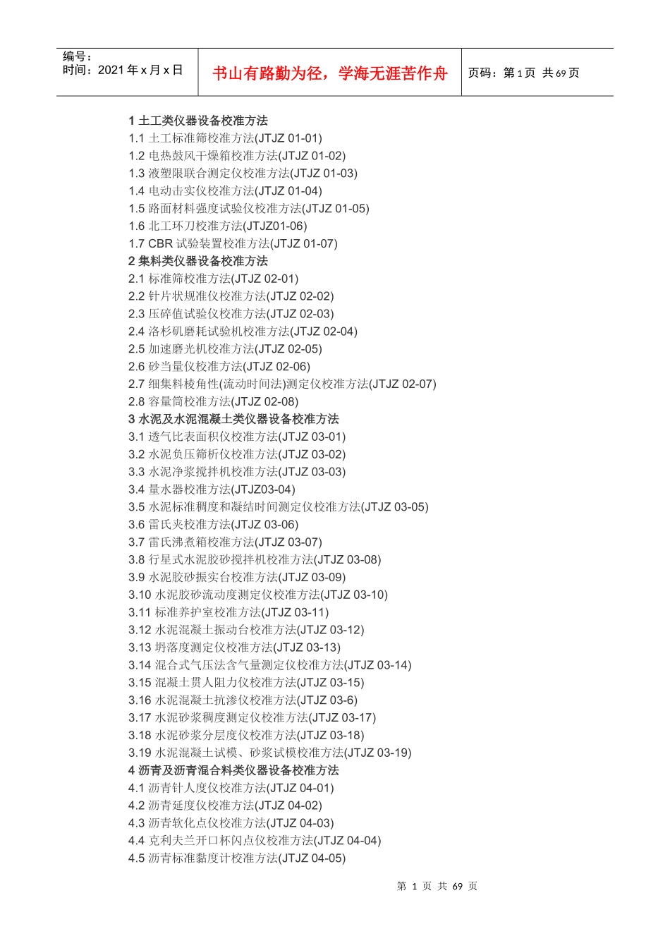 公路工程试验仪器校准指南--自校表格(1)_第1页