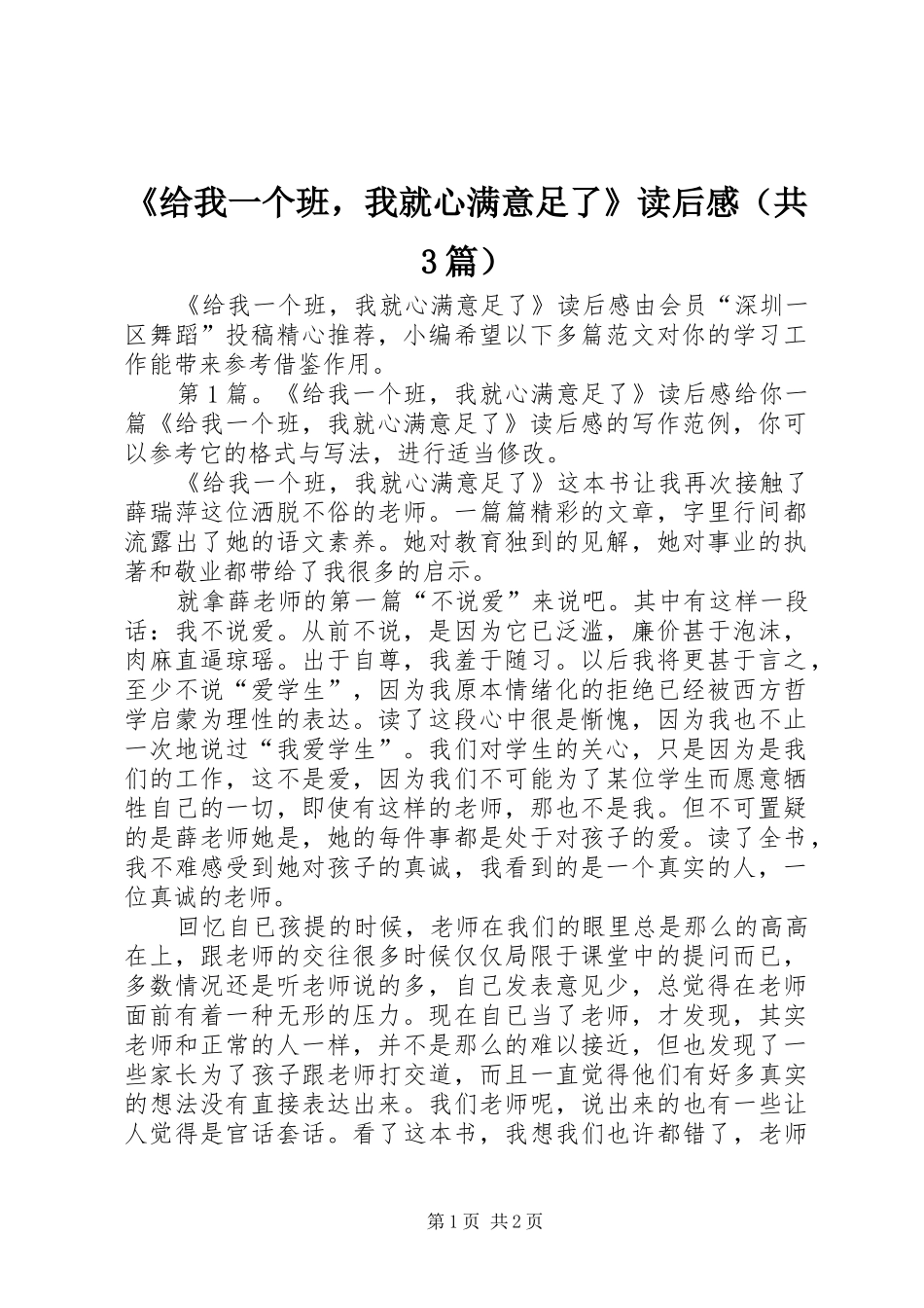 《给我一个班，我就心满意足了》读后感（共3篇）_第1页