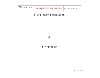 SMT高级工程师教案