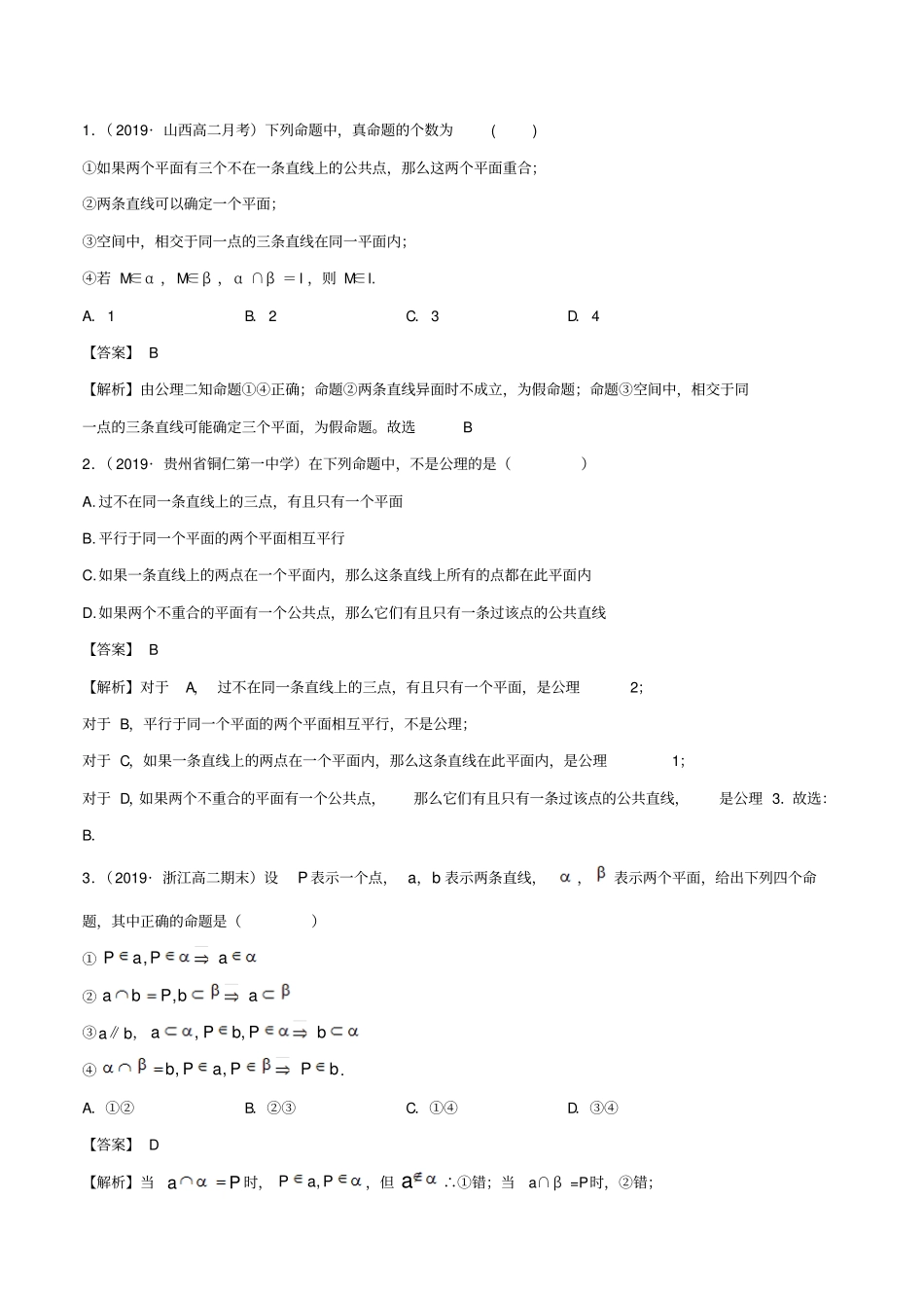 专题8.4空间点、直线、平面之间的位置关系(解析版)_第3页