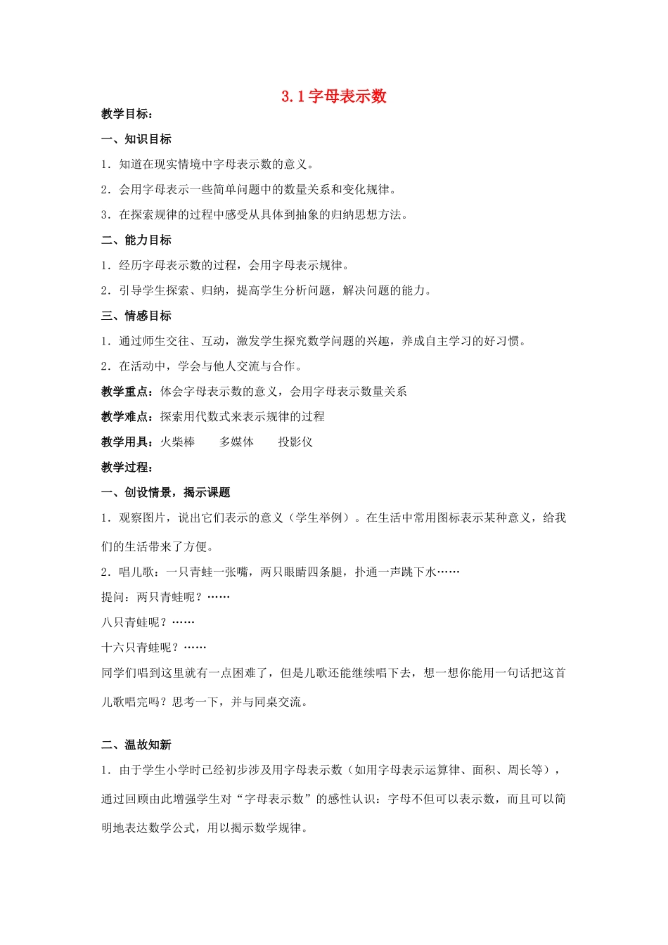 七年级数学上册 3.1 字母表示数教案（1）苏科版_第1页