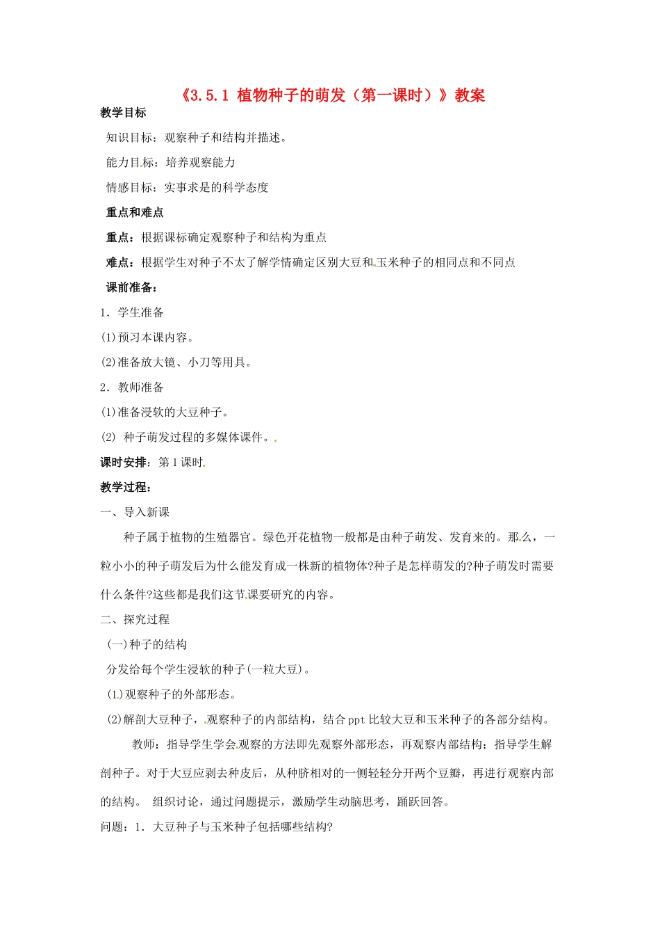 辽宁省辽阳市第九中学七年级生物上册《3.5.1 植物种子的萌发（第一课时）》教案 新人教版_第1页