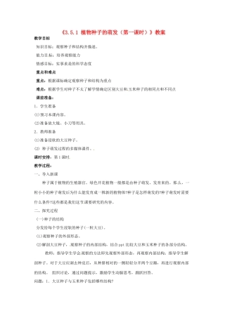 辽宁省辽阳市第九中学七年级生物上册《3.5.1 植物种子的萌发（第一课时）》教案 新人教版
