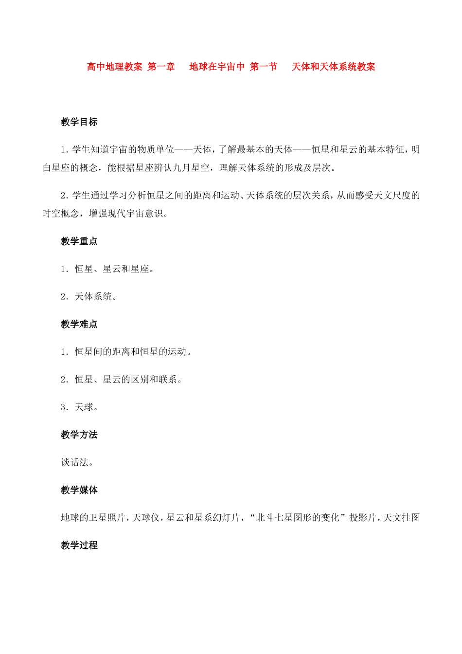 高中地理：1.1《天体和星空》教案新人教版选修1_第1页