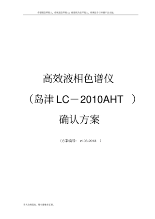 (新)高效液相色谱仪确认方案
