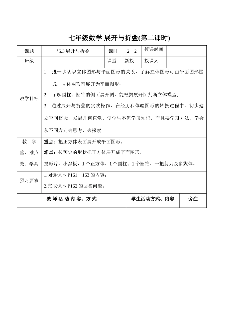 七年级数学 展开与折叠(第二课时)_第1页