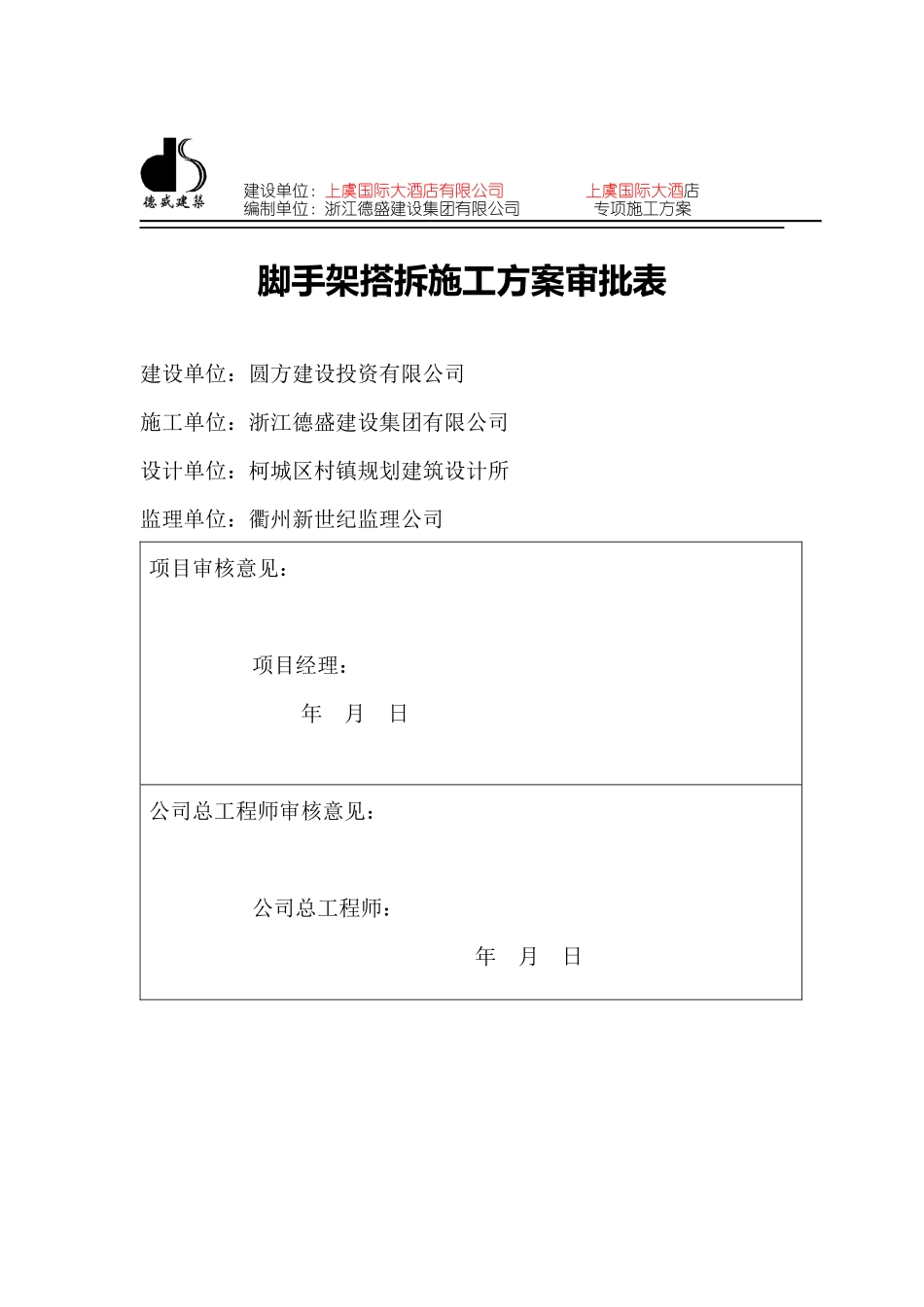 上虞国际大酒店脚手架搭拆专项施工_第1页