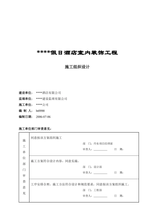 假日酒店室内装饰工程施工组织设计