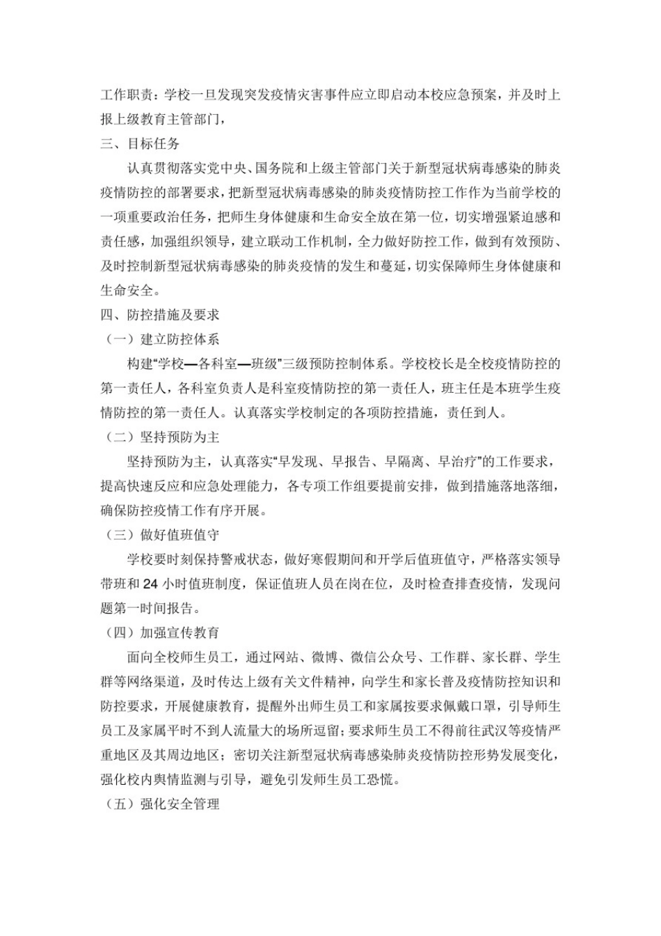 中小学疫情防控工作方案及领导分工职责_第3页