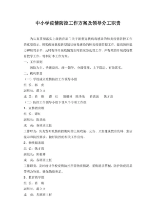 中小学疫情防控工作方案及领导分工职责