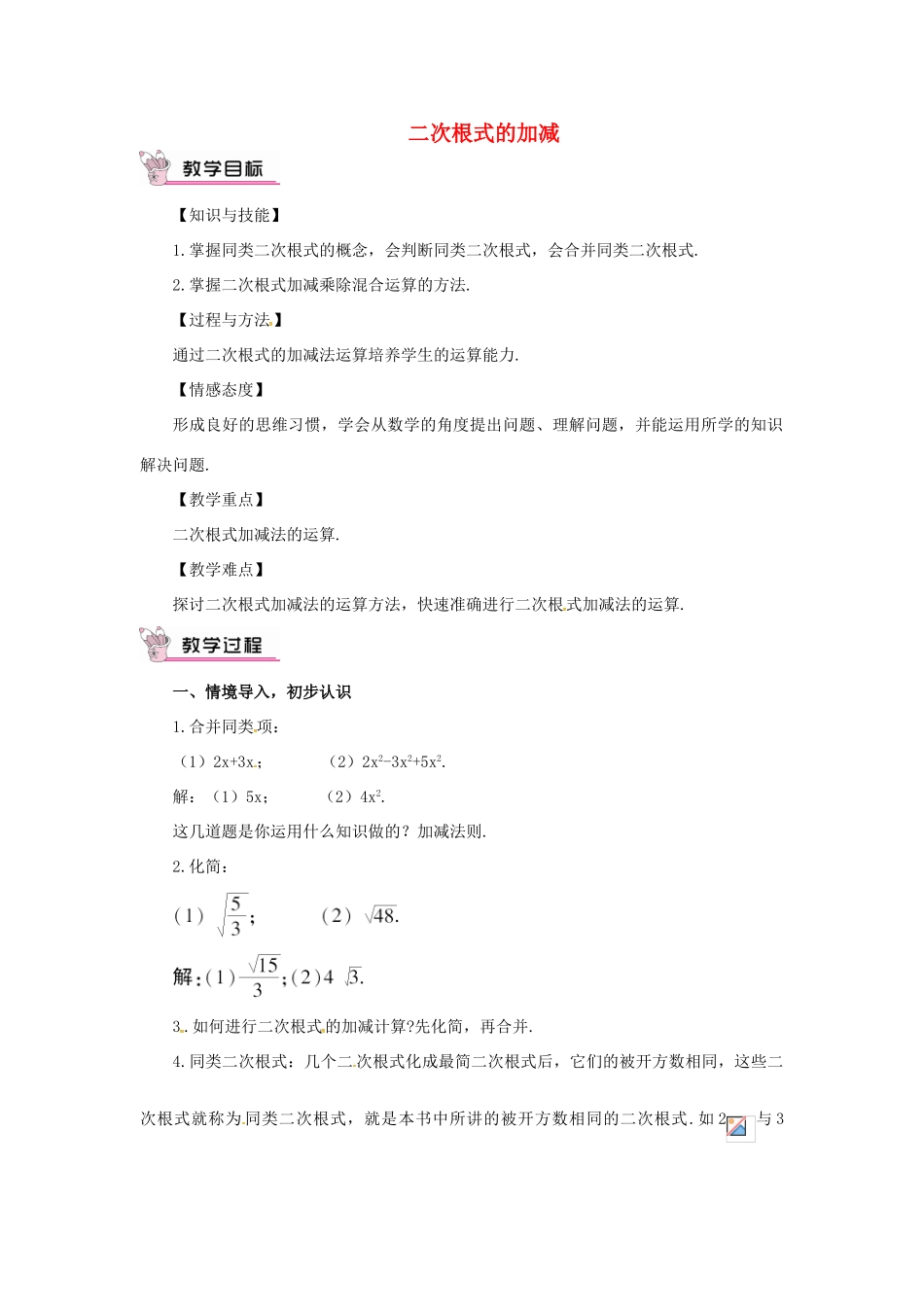 秋八年级数学上册 2.7 二次根式 2.7.3 二次根式的加减教案 （新版）北师大版-（新版）北师大版初中八年级上册数学教案_第1页