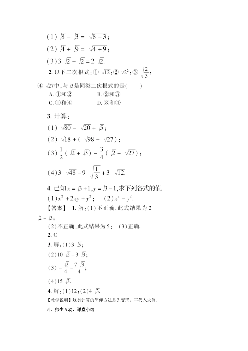秋八年级数学上册 2.7 二次根式 2.7.3 二次根式的加减教案 （新版）北师大版-（新版）北师大版初中八年级上册数学教案_第3页