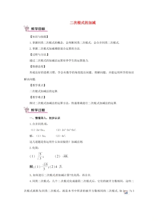 秋八年级数学上册 2.7 二次根式 2.7.3 二次根式的加减教案 （新版）北师大版-（新版）北师大版初中八年级上册数学教案