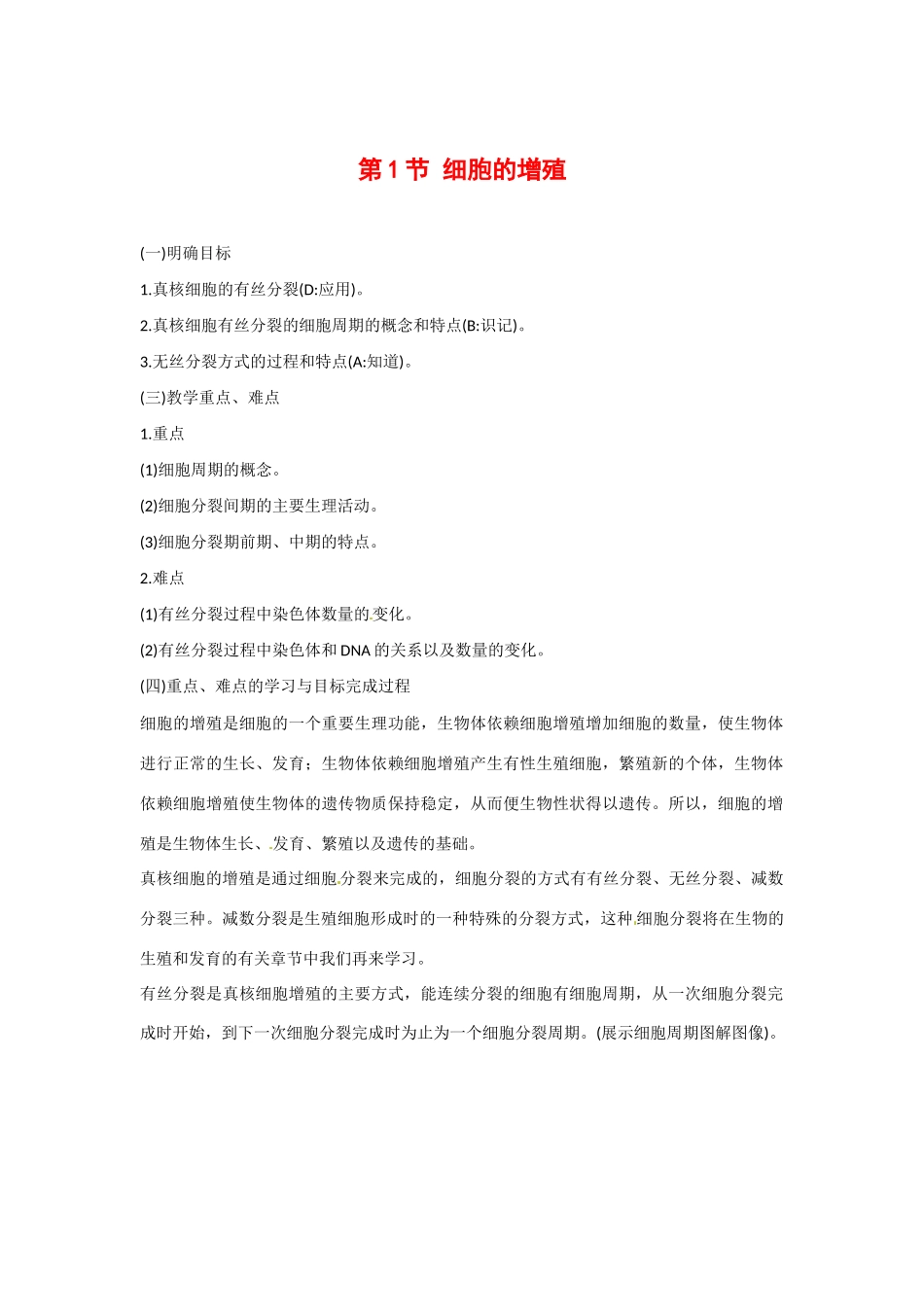高中生物： 411 细胞的增殖（教案）中图版必修1_第1页