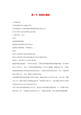 高中生物： 411 细胞的增殖（教案）中图版必修1