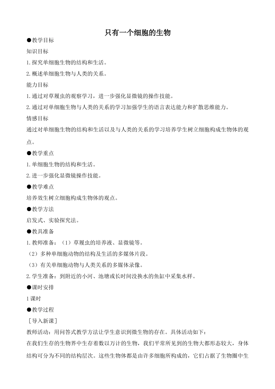 鲁教版七年级生物上册只有一个细胞的生物_第1页