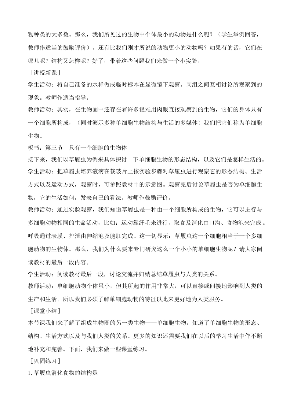 鲁教版七年级生物上册只有一个细胞的生物_第2页