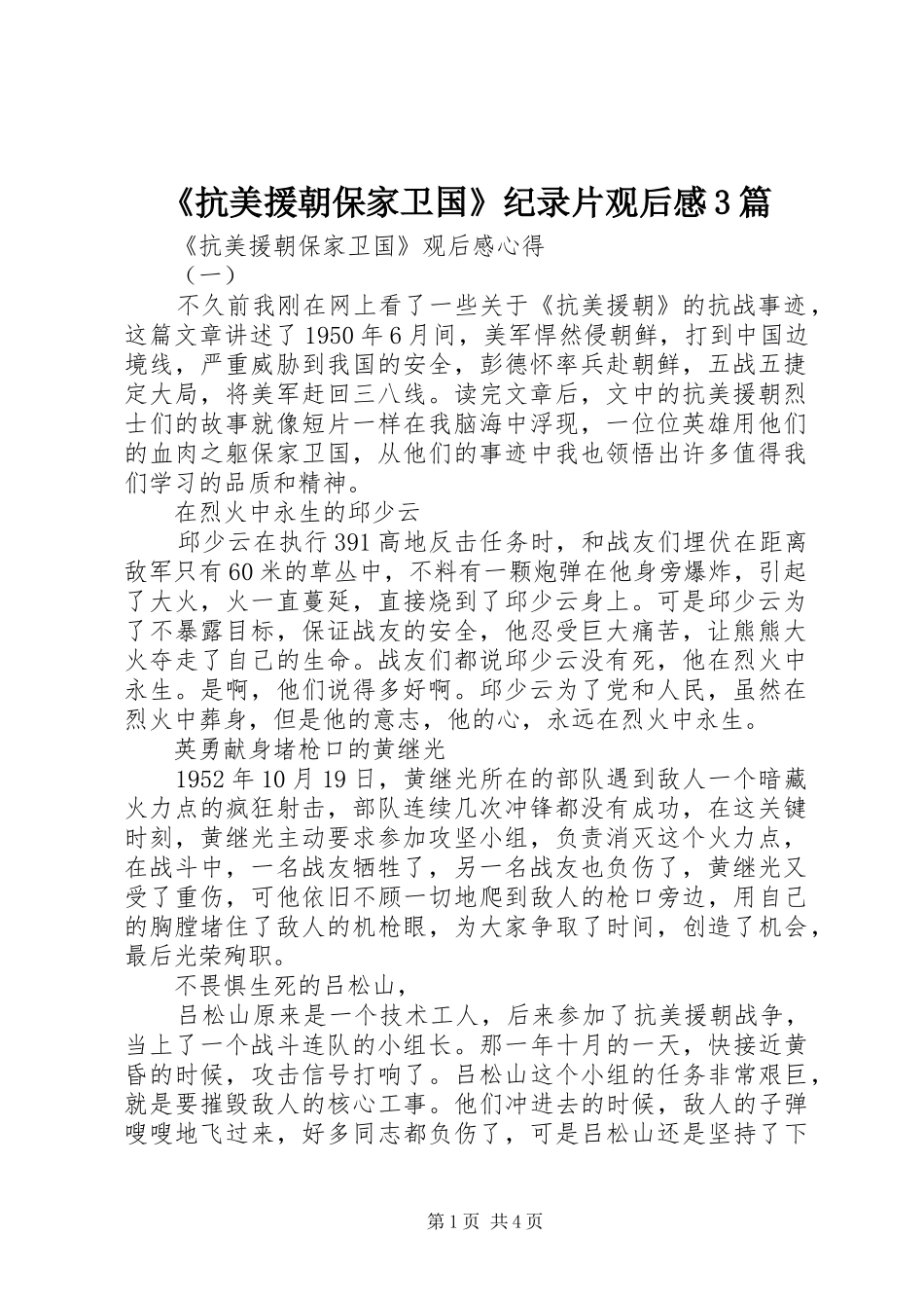 《抗美援朝保家卫国》纪录片观后感3篇_第1页