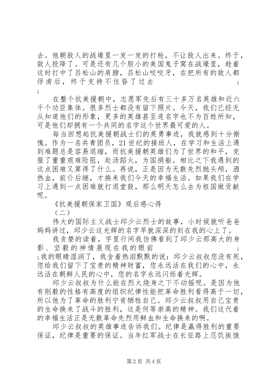《抗美援朝保家卫国》纪录片观后感3篇_第2页