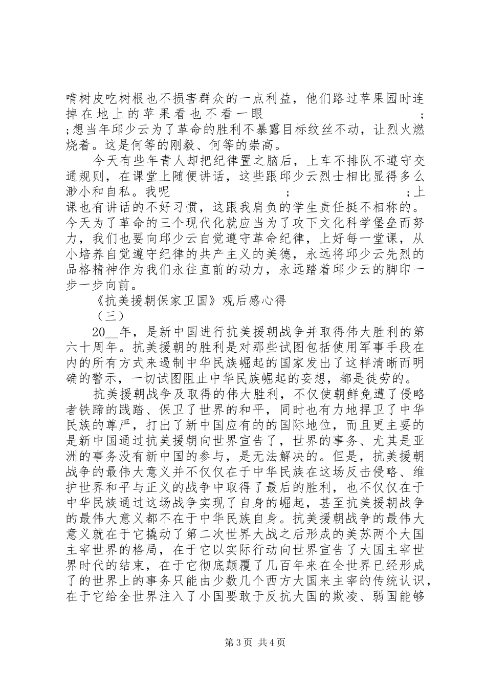 《抗美援朝保家卫国》纪录片观后感3篇_第3页