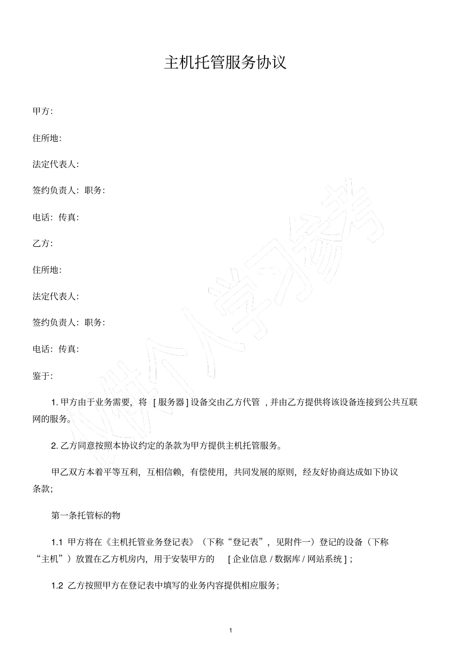 主机托管协议_第1页