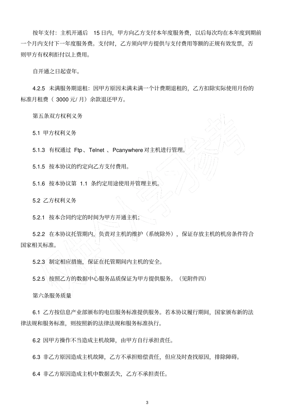 主机托管协议_第3页