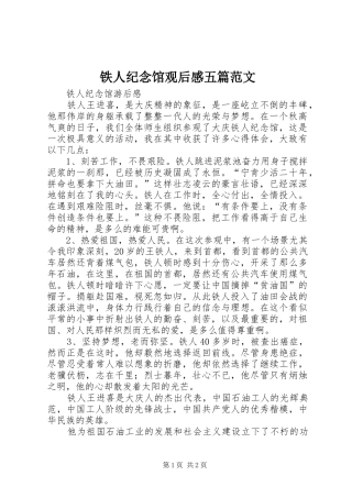铁人纪念馆观后感五篇范文 
