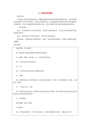 山东省龙口市诸由观镇诸由中学七年级生物下册 2.2 消化和吸收教案 新人教版