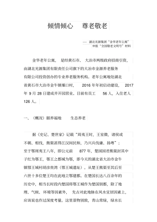 养老院福利院申报“全国敬老文明号”材料