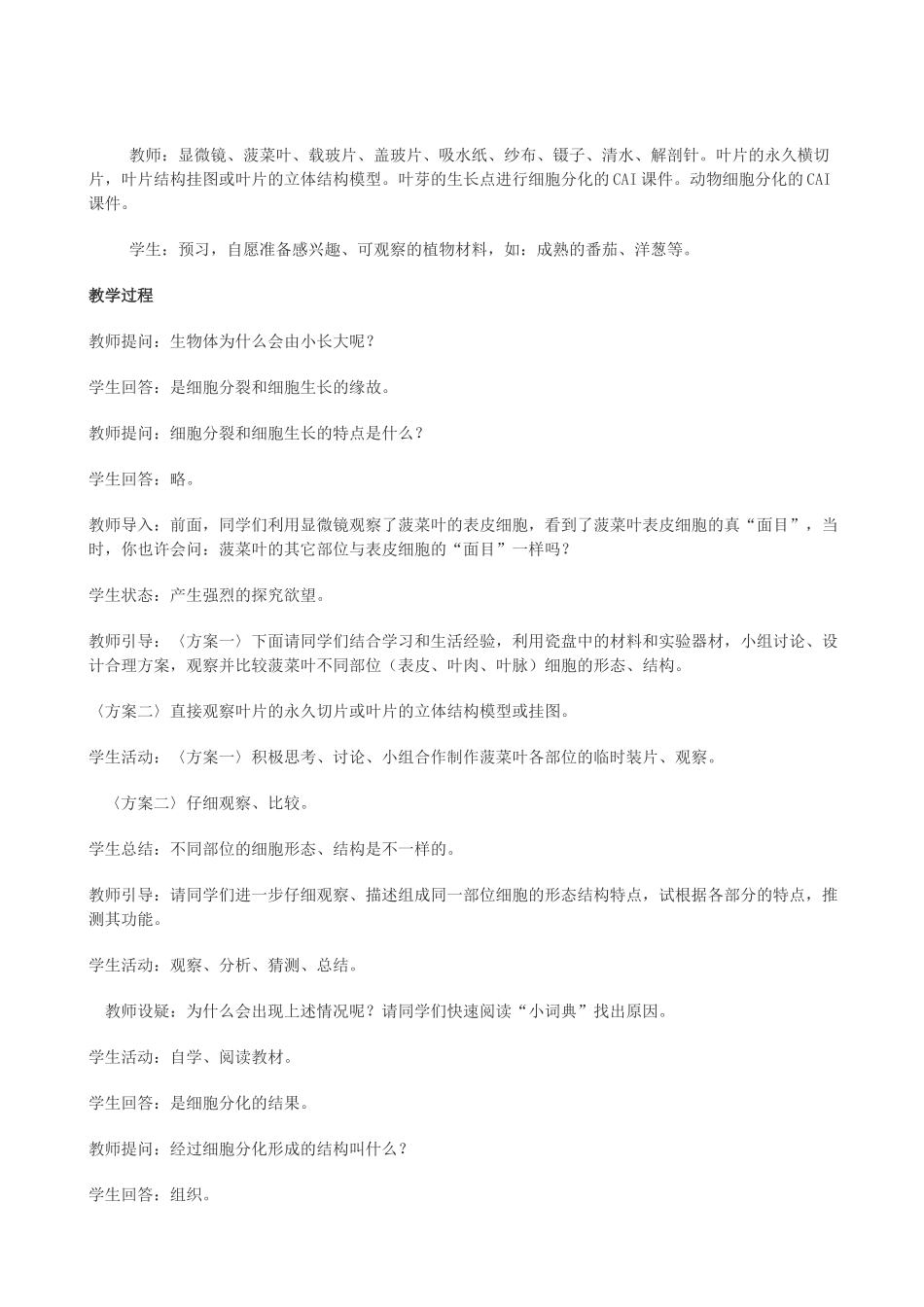 七年级生物上册《5.2 细胞分化形成组织》教案 冀教版_第2页