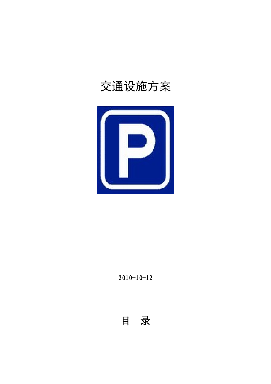 停车场交通设施施工说明_施工方案_第1页
