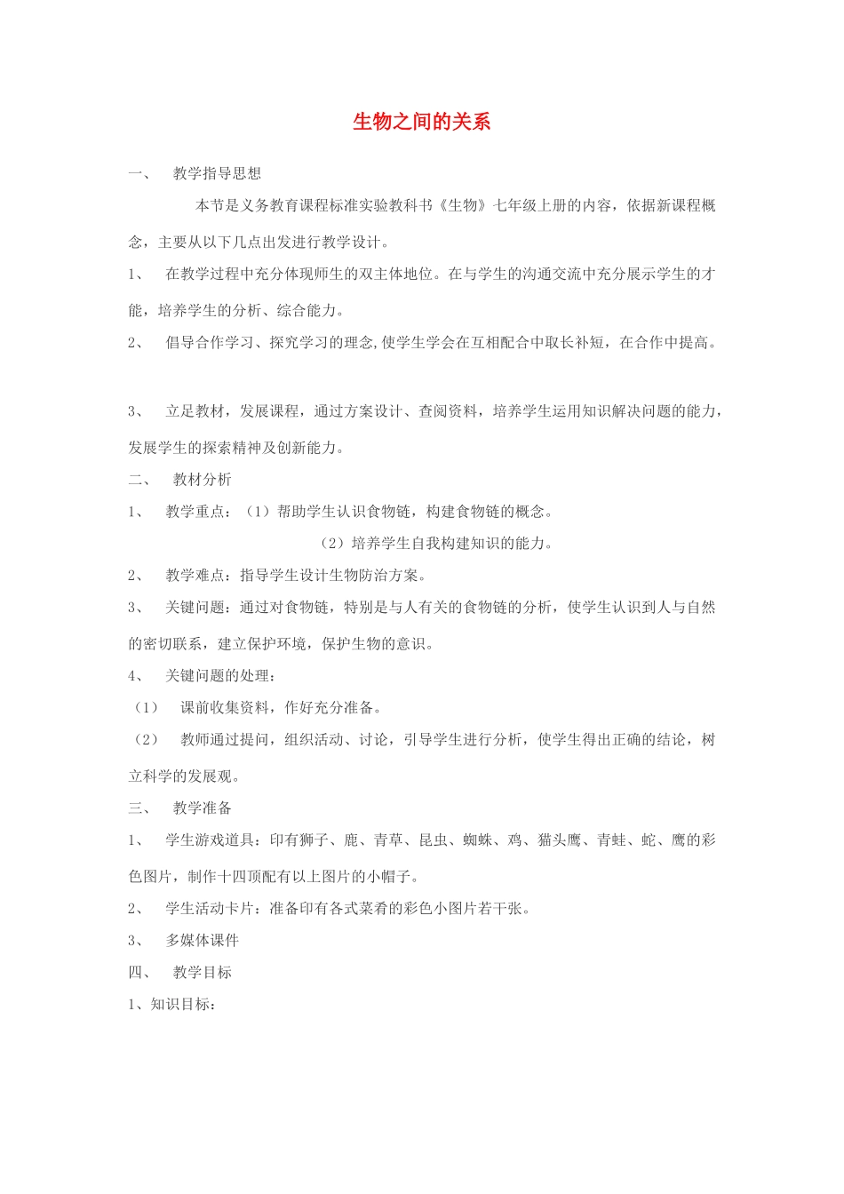 七年级生物上册 第4章 生物之间的食物关系教案 苏科版_第1页