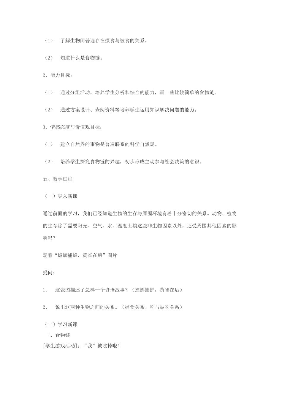 七年级生物上册 第4章 生物之间的食物关系教案 苏科版_第2页