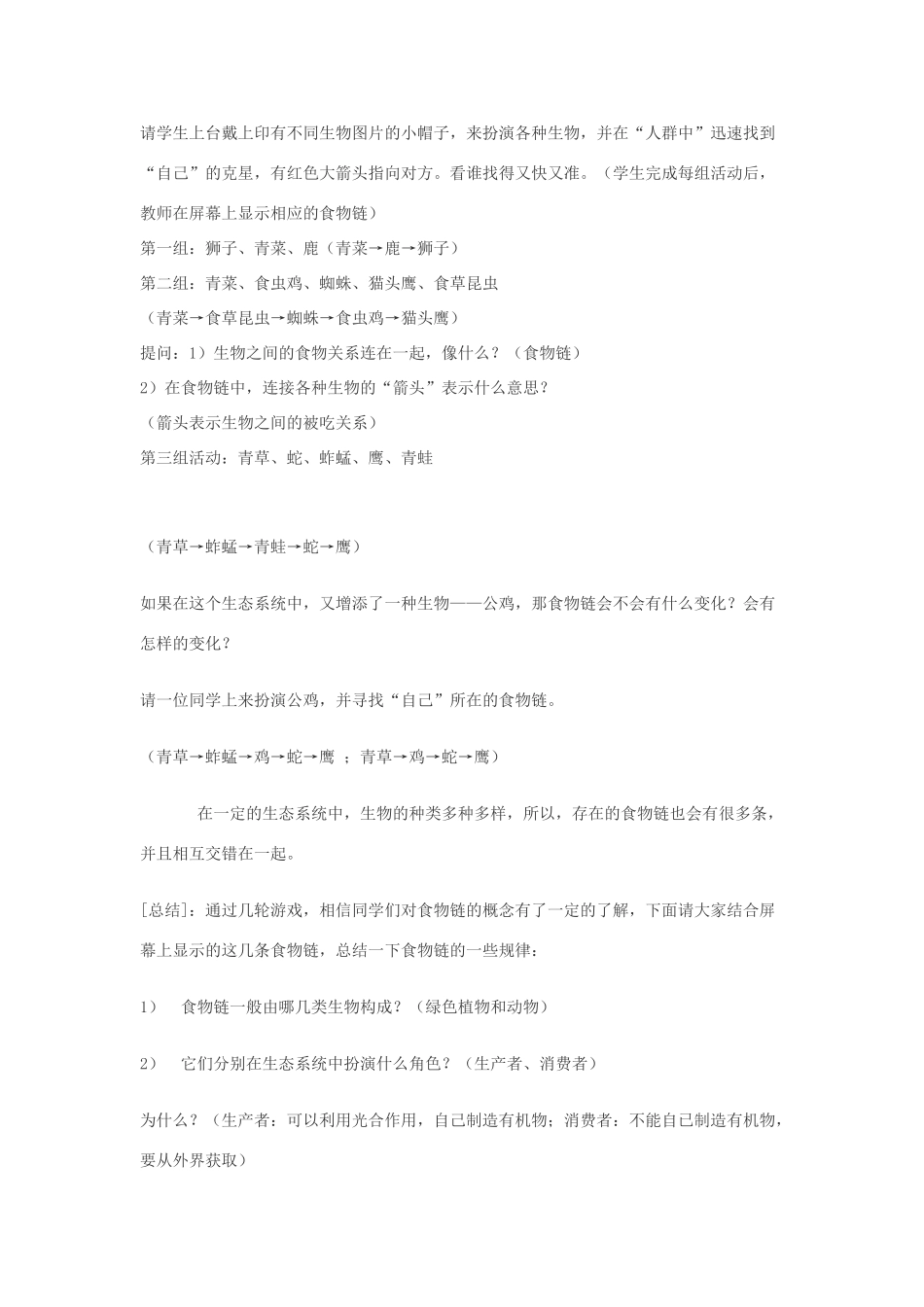 七年级生物上册 第4章 生物之间的食物关系教案 苏科版_第3页