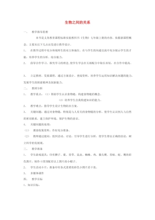 七年级生物上册 第4章 生物之间的食物关系教案 苏科版