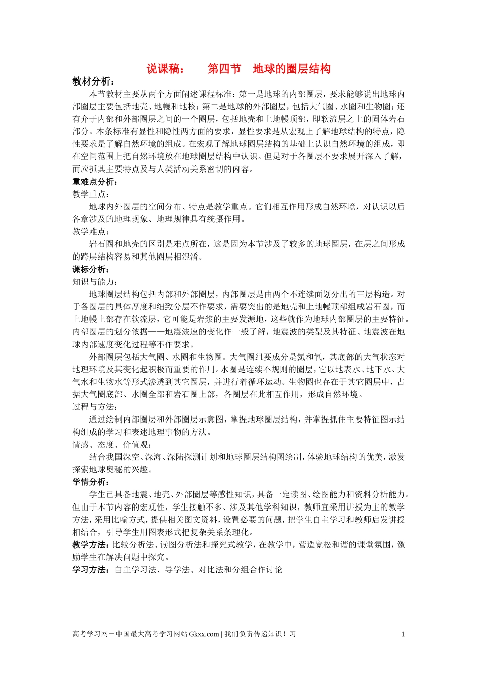 高中地理 1.4《地球的圈层结构》说课教案 新人教版必修1_第1页